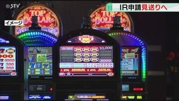 北海道・来年IR申請見送りへ　政府の公募に間に合わずか　設置数は今後見直しの可能性も…引き続き検討へ