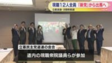 現職全員新党から出馬確認　立憲道連の衆院議員12人　公明党との新党｢中道改革連合｣参加へ