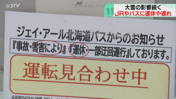 小樽・手稲・琴似の路線バス　大雪の影響で終日運休　２０センチ超えの雪で交通機関に影響　札幌市