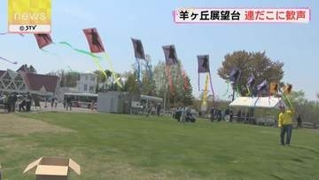 名物に子どもたちから歓声　羊ケ丘展望台で連だこ揚げ　ゴールデンウイーク後半戦　6日まで開催