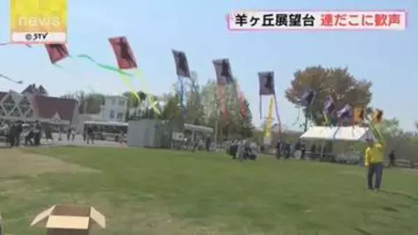 名物に子どもたちから歓声　羊ケ丘展望台で連だこ揚げ　ゴールデンウイーク後半戦　6日まで開催