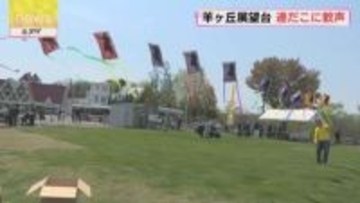 名物に子どもたちから歓声　羊ケ丘展望台で連だこ揚げ　ゴールデンウイーク後半戦　6日まで開催