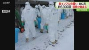 道内養鶏場で今シーズン3例目　由仁町の養鶏場 高病原性鳥インフルエンザ疑い　約6300羽殺処分始める