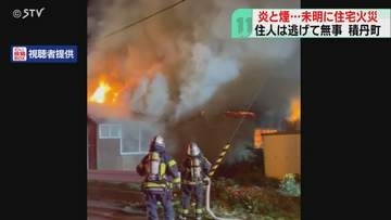 激しく吹き上がる炎と白煙「家の中で煙が充満」2階建て住宅で火事　住人３人避難　北海道積丹町