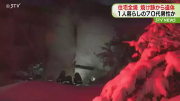 1人暮らしの70代男性か　住宅全焼…焼け跡から遺体「煙が見える」約６時間後に鎮火　砂川市