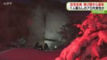 1人暮らしの70代男性か　住宅全焼…焼け跡から遺体「煙が見える」約６時間後に鎮火　砂川市