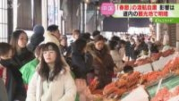 中国の旧正月「春節」始まる　日本への渡航自粛要請…中国人減少で明暗分かれる北海道内の観光地