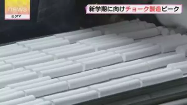 新学期はじまる前に チョークの製造ピーク 多いときで一日に２０万本  「美唄から世界へ」