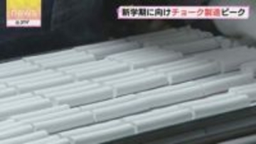 新学期はじまる前に チョークの製造ピーク 多いときで一日に２０万本  「美唄から世界へ」