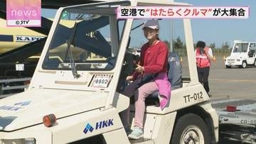 空港ではたらく車が大集合　新千歳空港で特殊車両見学会　家族連れなどで賑わう　北海道
