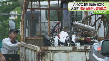 北海道でバイクの単独事故相次ぐ　天塩町では橋から落下し運転の男性が死亡　標茶町でも死亡事故