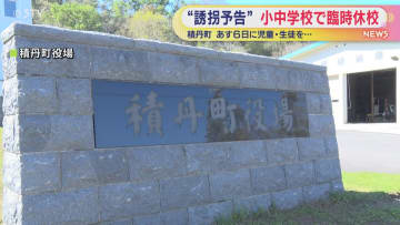 「町内全校の児童生徒を誘拐する」積丹町に誘拐予告　４校で臨時休校決定　1日には役場の爆破予告も