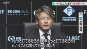 ファイターズ“ミレニアム世代”の年俸大幅アップ！推定5000万円の水野選手「圧倒的に打てるように頑張りたい」