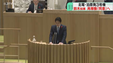 泊原発３号機の再稼働同意　知事が午後の道議会で表明へ　地元４町村はすでに同意表明　北海道