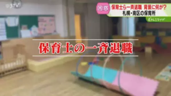【なぜ】保育士が一斉退職　職員不足で「もう無理だなと…」保護者も不満　札幌の保育所で法令違反か