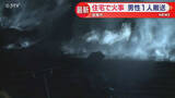 「「空き家らしき家から黒煙」男性１人搬送　住宅１階の燃え方激しい…出火原因調べる　北海道・室蘭市」の画像1