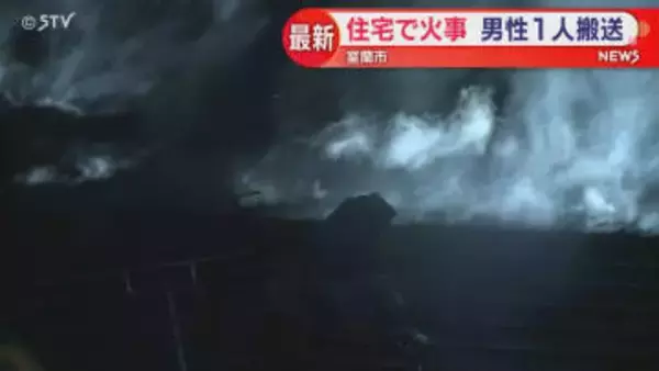 「空き家らしき家から黒煙」男性１人搬送　住宅１階の燃え方激しい…出火原因調べる　北海道・室蘭市