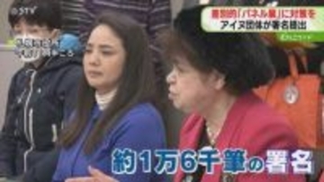 パネル展の内容は差別的と指摘　アイヌ団体が対策求める　約1万6000筆の署名提出　札幌市