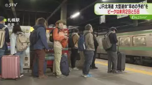 【GW】JRの予約状況　去年より約12％増　北海道新幹線は一部列車混み合う…早めの予約呼びかけ