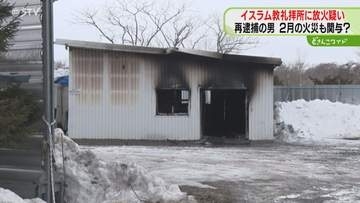 江別市のモスクにも放火か　千歳市の男を再逮捕も黙秘　パキスタン人が管理…建物全焼　北海道