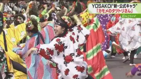 ことしで35回目　YOSAKOIソーラン祭り　新公式キャラクター誕生　6月10日から開催