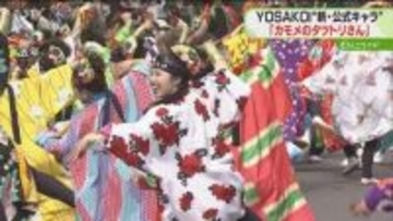 ことしで35回目　YOSAKOIソーラン祭り　新公式キャラクター誕生　6月10日から開催