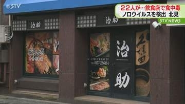 刺身など食べて22人が発熱や下痢　飲食店で食中毒　北海道北見市