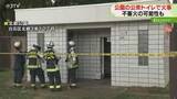 「トイレ前にマッチとライター…公園トイレ「煙が出ている」不審火か　トイレットペーパー焼ける　札幌市」の画像1