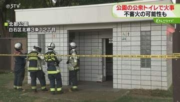 トイレ前にマッチとライター…公園トイレ「煙が出ている」不審火か　トイレットペーパー焼ける　札幌市