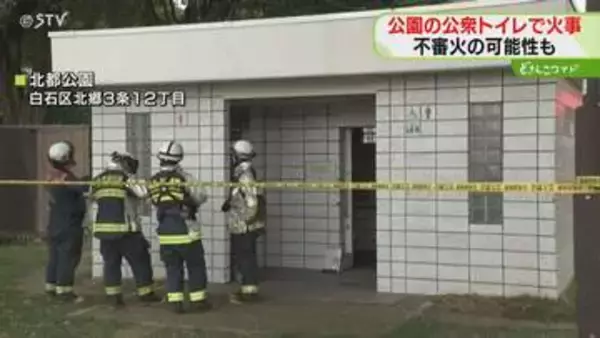 トイレ前にマッチとライター…公園トイレ「煙が出ている」不審火か　トイレットペーパー焼ける　札幌市