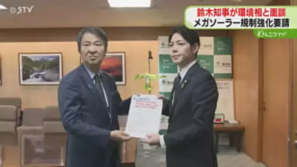 鈴木知事が環境省を訪問　太陽光発電の規制強化求める　調査不十分なまま着工へ　釧路市「異例」