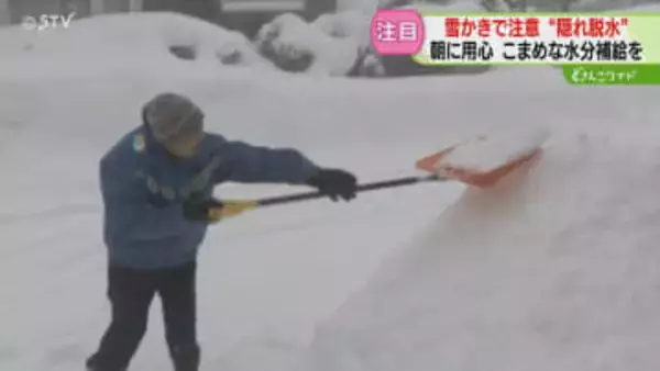 長時間の雪かきで発症「隠れ脱水」に注意　自覚症状なく進行…朝は用心！こまめな水分補給を