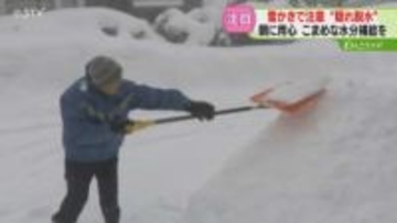 長時間の雪かきで発症「隠れ脱水」に注意　自覚症状なく進行…朝は用心！こまめな水分補給を