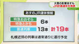 「【JR】あすの運転計画発表　特急6本含む19本運休　札幌近郊は通常通りの予定　北海道」の画像1