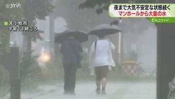マンホールから大量の水が…　日高などで100ミリ超える雨　特急含む列車51本が運休　北海道