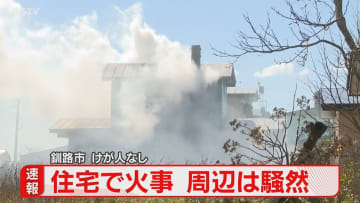 【速報】白煙が立ち上る… 釧路市の2階建て住宅で火事 周辺は一時騒然 北海道釧路市