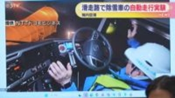 人手不足解消や冬季空港運営　滑走路で除雪車が自動走行　実証実験はじまる　北海道・稚内空港
