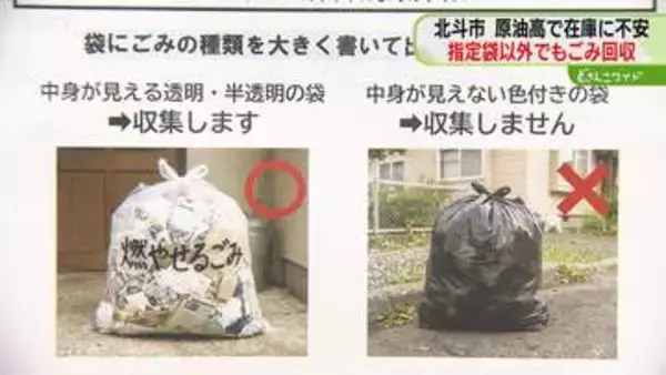 指定ごみ袋の安定供給できず　市販の袋でもごみ回収　中東情勢悪化で原料調達が不安定に　北斗市