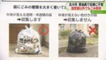指定ごみ袋の安定供給できず　市販の袋でもごみ回収　中東情勢悪化で原料調達が不安定に　北斗市