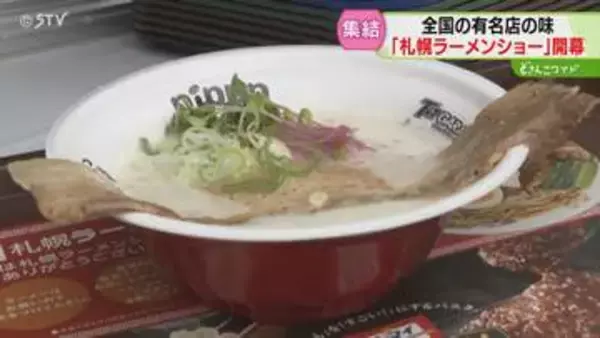 全国から10店舗が集結！海外からの観光客も舌鼓　全店一律１杯1000円　札幌ラーメンショー