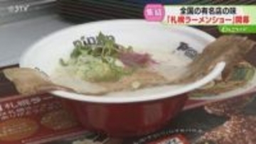 全国から10店舗が集結！海外からの観光客も舌鼓　全店一律１杯1000円　札幌ラーメンショー