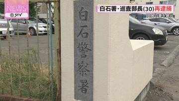 妻の顔を複数回殴る　札幌白石署の巡査部長（３０）を再逮捕