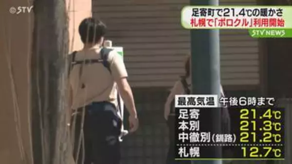 足寄町で21.4℃まで上昇　春の陽気となり札幌で「ポロクル」開始
