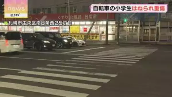 10歳男児がはねられ重傷　78歳男性が運転する車に…　自転車で横断歩道走行中　札幌市中央区