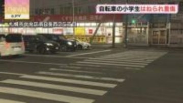 10歳男児がはねられ重傷　78歳男性が運転する車に…　自転車で横断歩道走行中　札幌市中央区