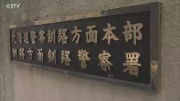 「交際相手と息子がもめている」胸ぐらをつかむなど暴行しけがさせたか 32歳の男を逮捕 釧路市