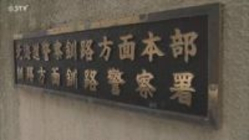 「交際相手と息子がもめている」胸ぐらをつかむなど暴行しけがさせたか 32歳の男を逮捕 釧路市