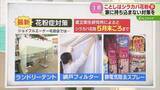 「【解説】花粉症対策グッズ　静電気防止スプレーも有効　５月末から６月初旬まで警戒　北海道」の画像1