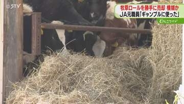 被害額は数千万円か「ギャンブルに使った」ＪＡ元職員を逮捕　牧草ロールを売却し横領した疑い