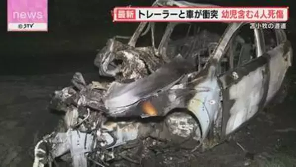 「車両が炎上している」　正面衝突事故で乗用車が全焼　幼児を含む4人が死傷　北海道苫小牧市